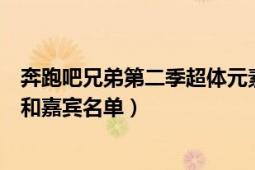 奔跑吧兄弟第二季超体元素保卫战（奔跑吧兄弟第二季成员和嘉宾名单）