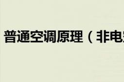 普通空调原理（非电空调工作原理是怎样的）