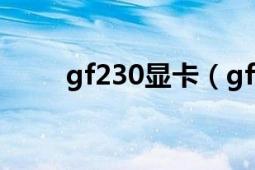 gf230显卡（gf210显卡什么水平）