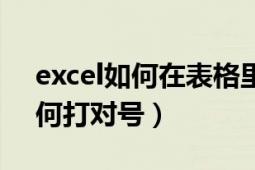 excel如何在表格里打对号（Excel表格中如何打对号）