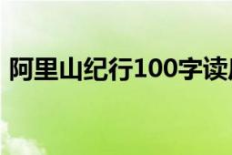 阿里山纪行100字读后感（《阿里山纪行》）