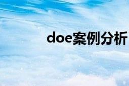 doe案例分析（doe分析软件）