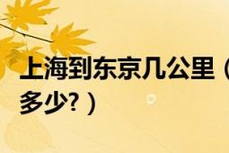 上海到东京几公里（上海到东京的直线距离是多少?）