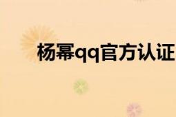 杨幂qq官方认证（杨幂的qq是什么）