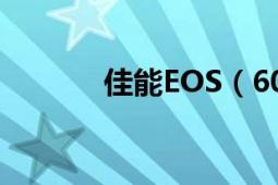 佳能EOS（600D如何拍视频）