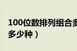 100位数排列组合多少种（100位数排列组合多少种）