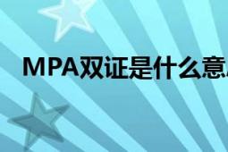 MPA双证是什么意思（考MPA有什么用）