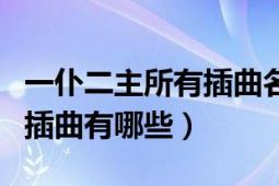 一仆二主所有插曲名（《一仆二主》电影里的插曲有哪些）