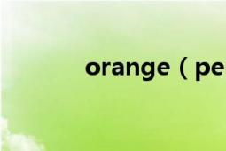 orange（pekoe是什么意思）