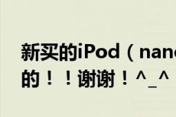 新买的iPod（nano2的详细使用方法要详细的！！谢谢！^_^）