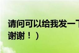 请问可以给我发一下一受封疆广播剧资源吗（谢谢！）