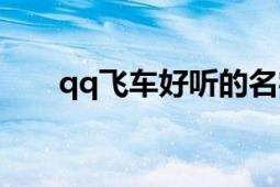 qq飞车好听的名字（qq名字有哪些）