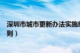 深圳市城市更新办法实施细则（深圳市城市更新办法实施细则）