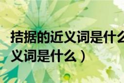 拮据的近义词是什么（“拮据”的近义词和反义词是什么）