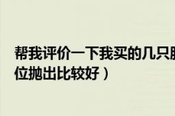 帮我评价一下我买的几只股票（顺便请给我点建议在什么价位抛出比较好）