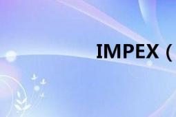 IMPEX（是什么意思）