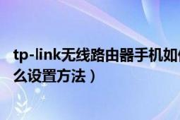 tp-link无线路由器手机如何设置（tplink无线路由器手机怎么设置方法）