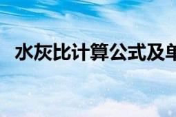 水灰比计算公式及单位（水灰比计算方法）