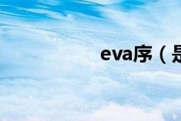 eva序（是个啥意思?）