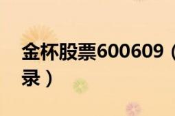 金杯股票600609（600609股票历史最高纪录）