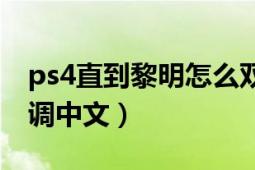 ps4直到黎明怎么双人玩（ps4直到黎明怎么调中文）