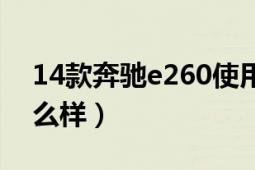 14款奔驰e260使用教程（14款奔驰e260怎么样）