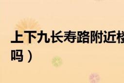 上下九长寿路附近楼盘（广州长寿路是上下九吗）