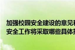 加强校园安全建设的意见和建议（教育部要求全面加强校园安全工作将采取哪些具体措施）