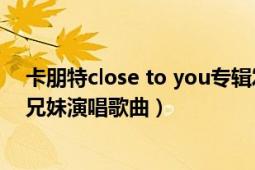 卡朋特close to you专辑发行时间（Close To You 卡朋特兄妹演唱歌曲）