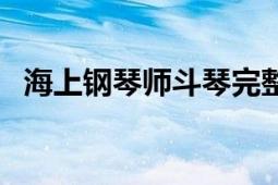 海上钢琴师斗琴完整版（海上钢琴师斗琴）