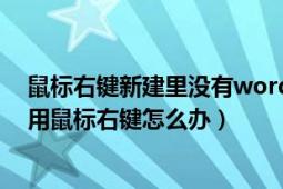 鼠标右键新建里没有word怎么解决（部分工作表中不能使用鼠标右键怎么办）