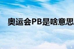 奥运会PB是啥意思（pb在奥运会是什么）