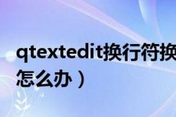 qtextedit换行符换行（Qt出现常量有换行符怎么办）