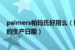 palmers帕玛氏好用么（如何看Palmer\\