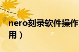 nero刻录软件操作流程（nero刻录软件怎么用）