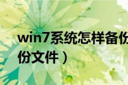 win7系统怎样备份文件（Win7系统怎样备份文件）