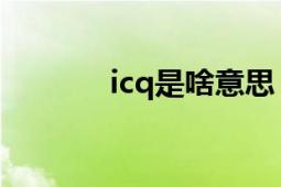 icq是啥意思（ICQ是什么呢）