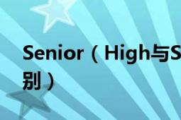 Senior（High与Senior High School啥区别）