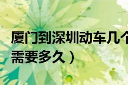 厦门到深圳动车几个小时（从厦门到深圳动车需要多久）