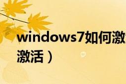 windows7如何激活密钥（windows7如何激活）