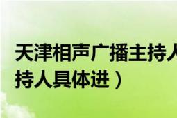 天津相声广播主持人裘英俊（天津相声广播主持人具体进）