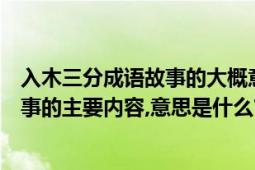 入木三分成语故事的大概意思是什么（入木三分这个成语故事的主要内容,意思是什么?）