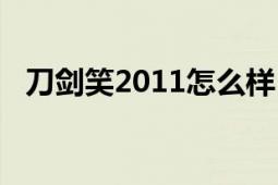 刀剑笑2011怎么样（刀剑笑2011怎么样）