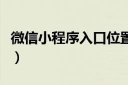 微信小程序入口位置（微信小程序入口有哪些）