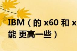 IBM（的 x60 和 x60s 有啥 具体区别那个性能 更高一些）