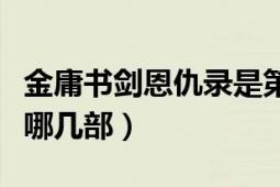 金庸书剑恩仇录是第几部（金庸书剑恩仇录是哪几部）