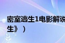 密室逃生1电影解说（如何评价电影《密室逃生》）