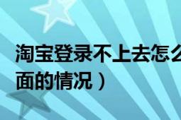 淘宝登录不上去怎么回事（一点登录就出现下面的情况）