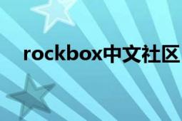 rockbox中文社区（rockbox中文社区）