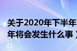 关于2020年下半年的预言（预言2020年下半年将会发生什么事）